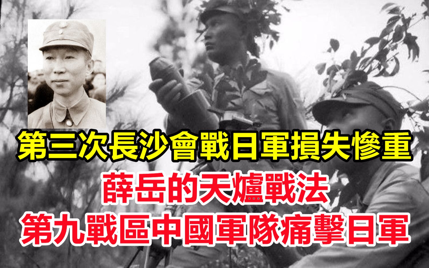 第三次长沙会战日军损失惨重,薛岳的天炉战法;第九战区中国军队痛击日军,出动的7万多日军到底损失多少?哔哩哔哩bilibili