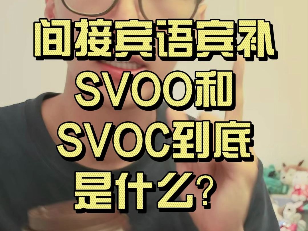 上海七上新教材U2难点:SVOO和SVOC哔哩哔哩bilibili