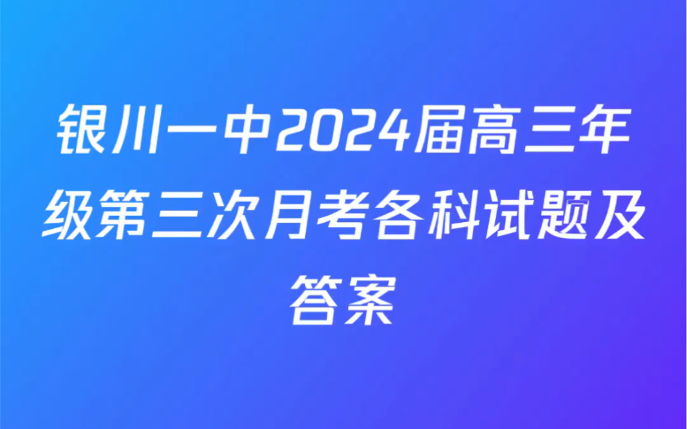 银川一中2024届高三年级第三次月考各科试题及答案