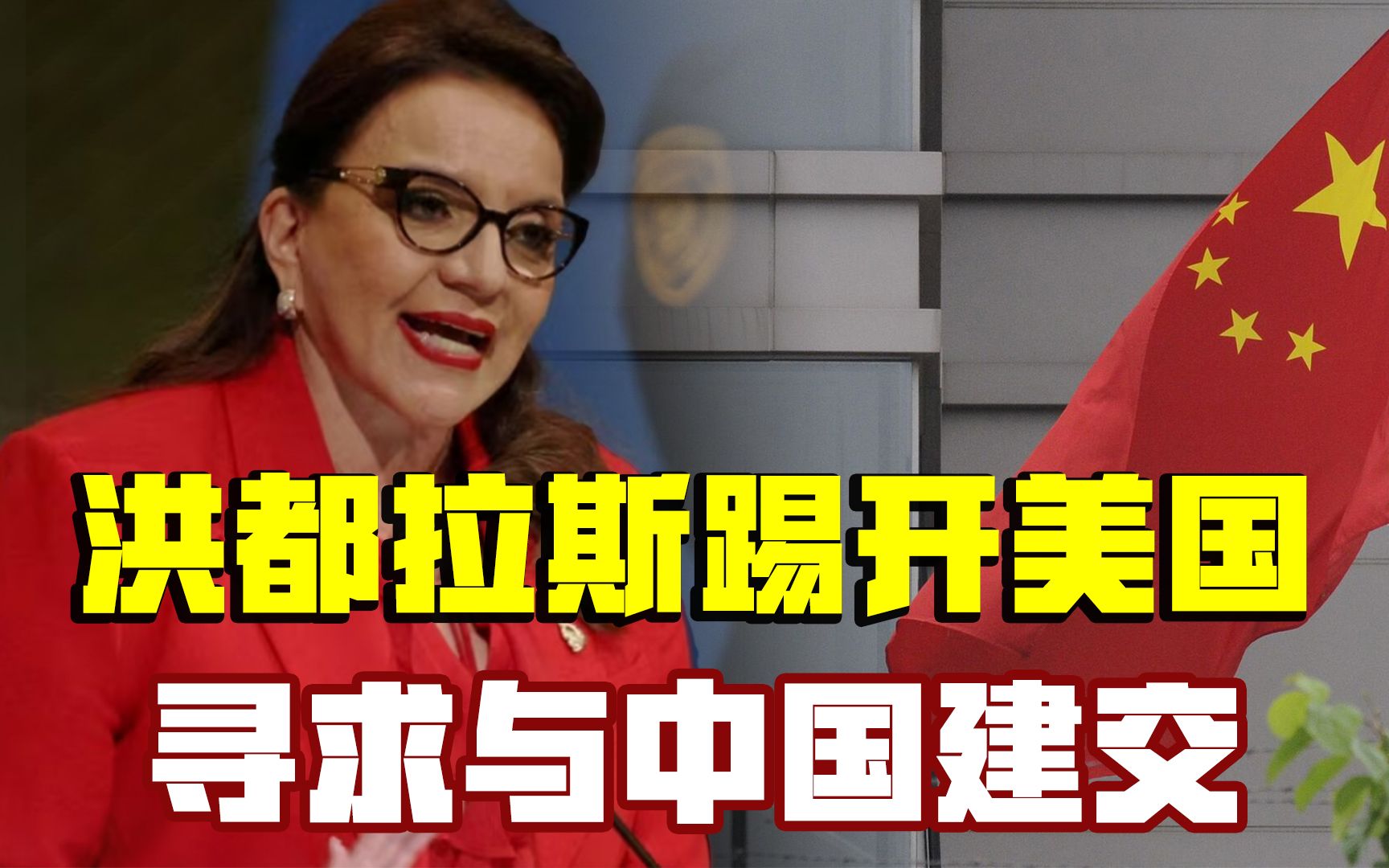 美国一边去,洪都拉斯准备和中国大陆建交,岛内"邦交"又要减一