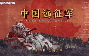 Download Video: 明日全网上线！！【军武次位面】新系列《中国远征军》即将播出！