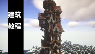 【Minecraft/建筑教程】 有点好看的塔楼！教程！