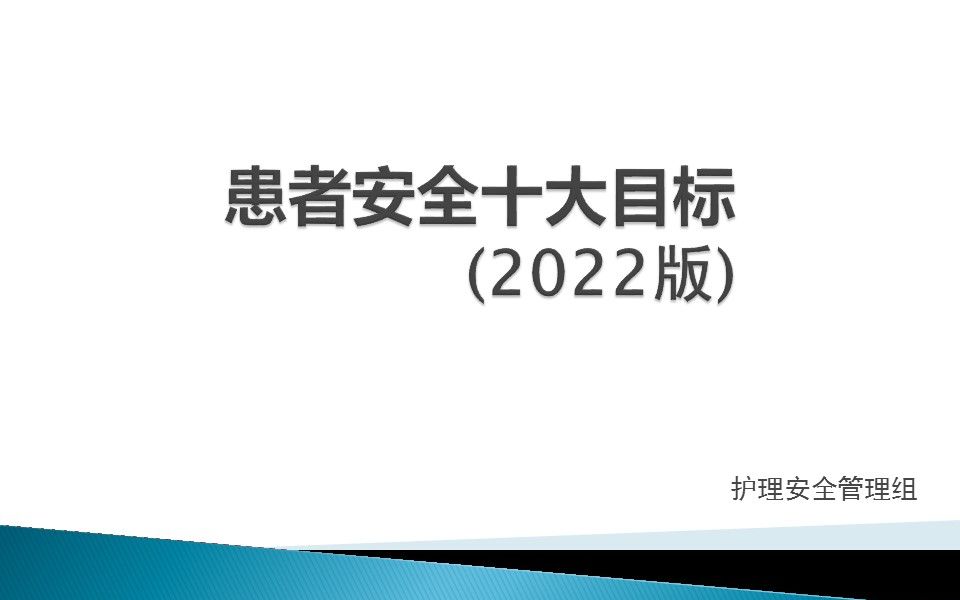 患者安全十大目标(2022版)2哔哩哔哩bilibili