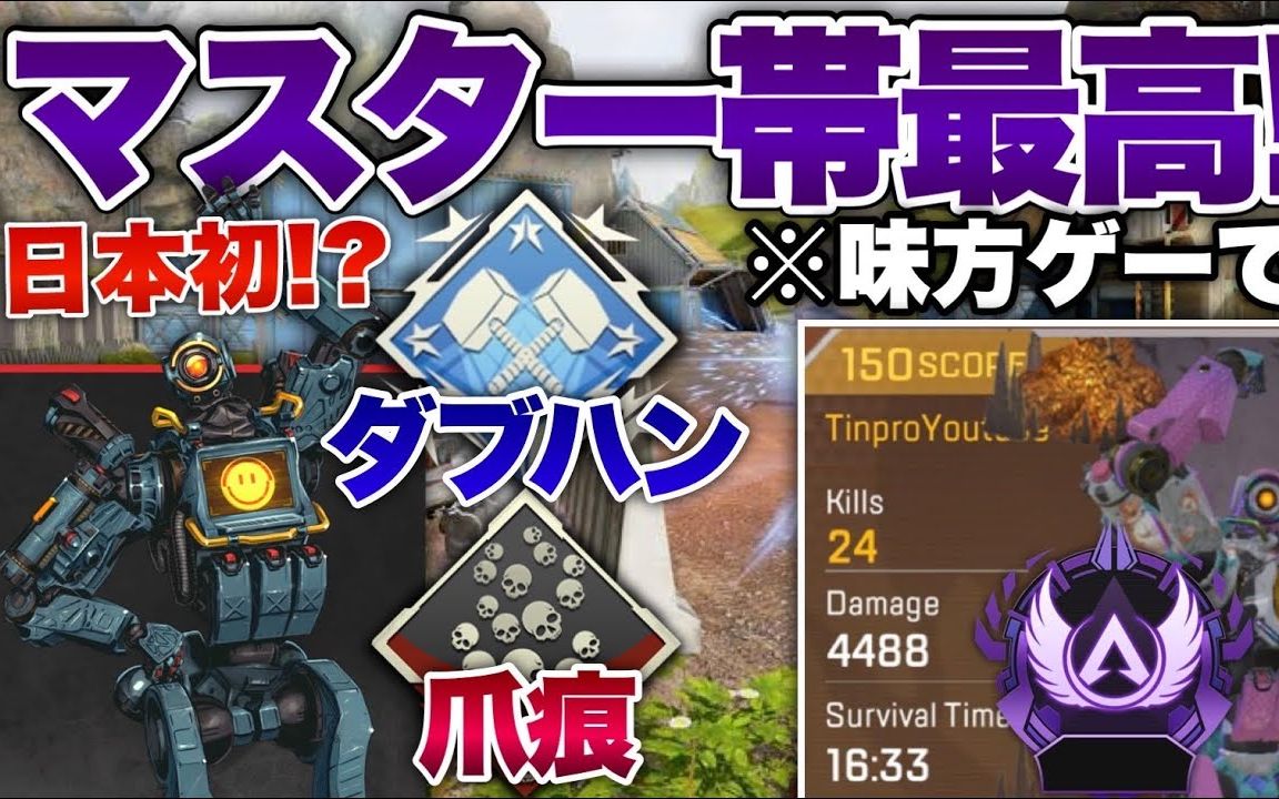 【APEXM搬运】日本NO.1Tinpro  探路者大师局24杀哔哩哔哩bilibili