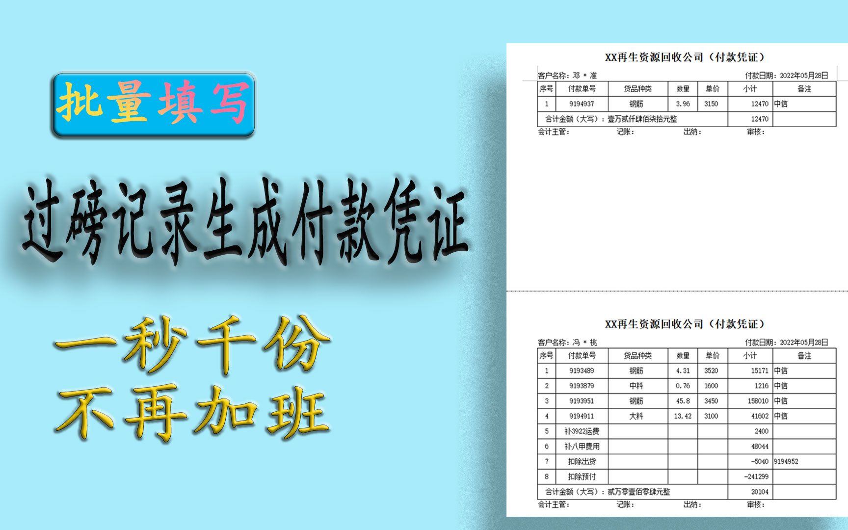 告别复制粘贴,Excel批量打印模板根据过磅记录自动生成结账单批量打印出来哔哩哔哩bilibili