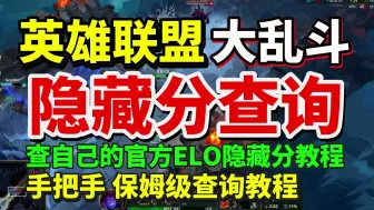 下载视频: LOL大乱斗隐藏分查询教程！手把手教你免费查自己大乱斗的官方ELO隐藏分！大乱斗也有段位！2分钟查询大乱斗隐藏分教学