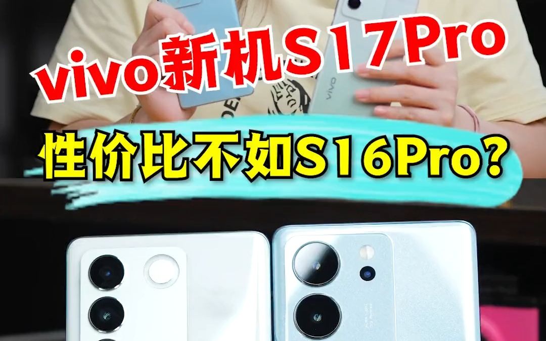 vivo S17 Pro你们买了吗?哔哩哔哩bilibili