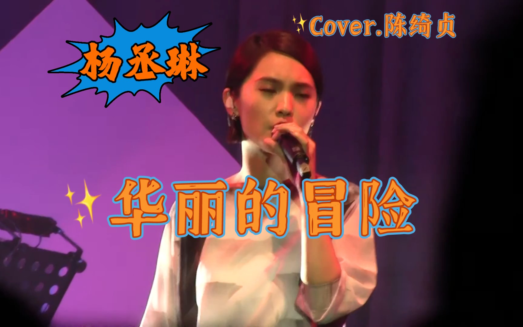 【珍贵现场】杨丞琳『华丽的冒险』(Live)|Cover.陈绮贞哔哩哔哩bilibili