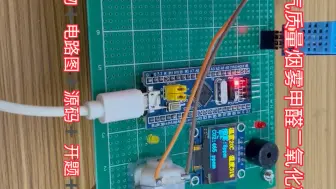 Download Video: 【2024单片机毕业设计】基于STM32室内空气质量烟雾粉尘燃气甲醛二氧化碳气体排放监测空气净化装置