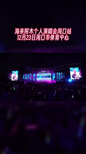 海来阿木个人演唱会周口站 12月23日周口市体育中心哔哩哔哩bilibili