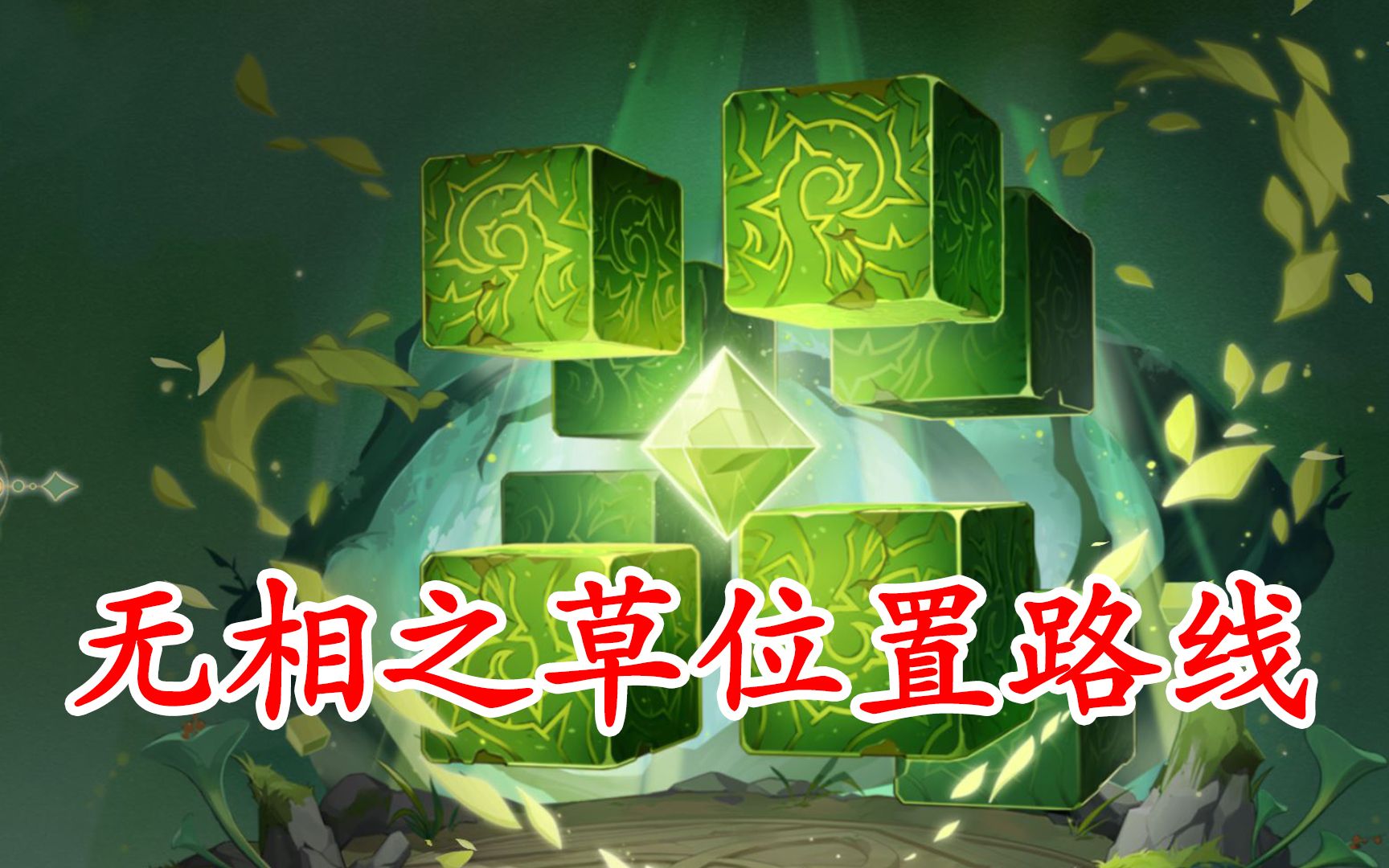 2无相之草位置!无相之草怎么去