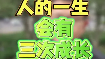 人的一生，会有三次成长