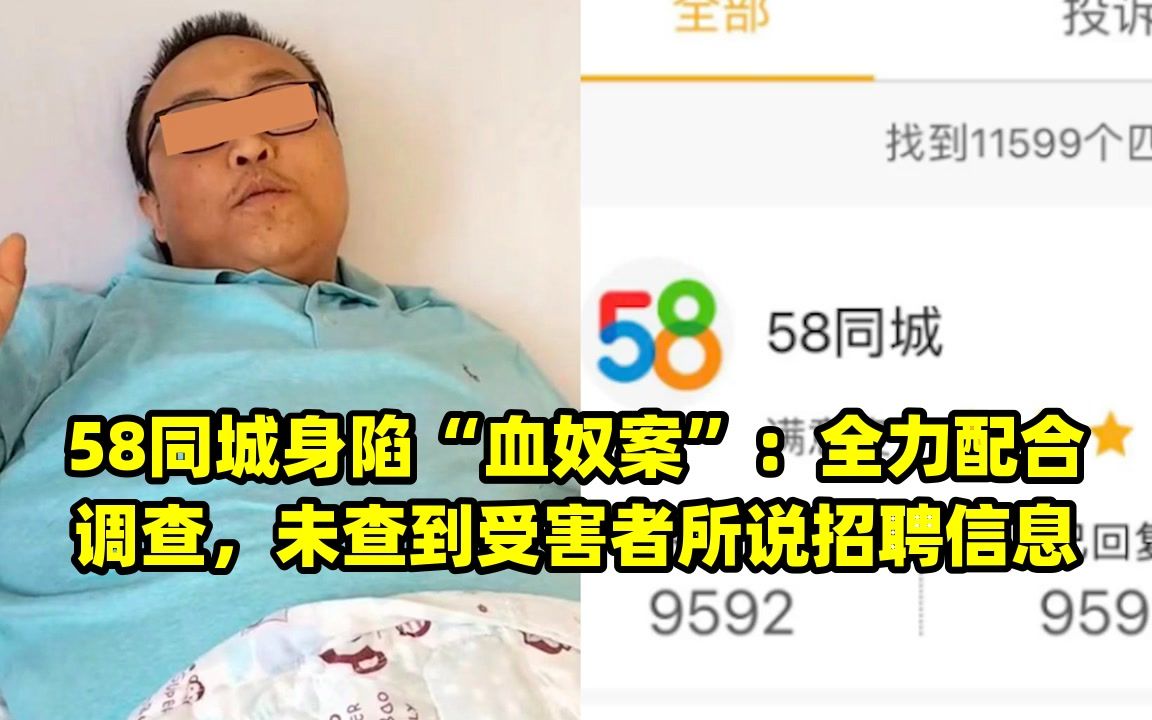 58同城身陷“血奴案”:全力配合调查,未查到受害者所说招聘信息哔哩哔哩bilibili