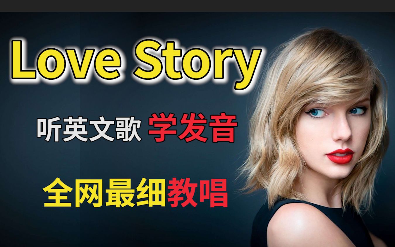 Taylor Swift 【Love Story】整首英文歌教唱 | 全站最走心英文歌教程 | 听英文歌学发音| 附Mia全程跟唱!霉霉英文歌教学哔哩哔哩bilibili