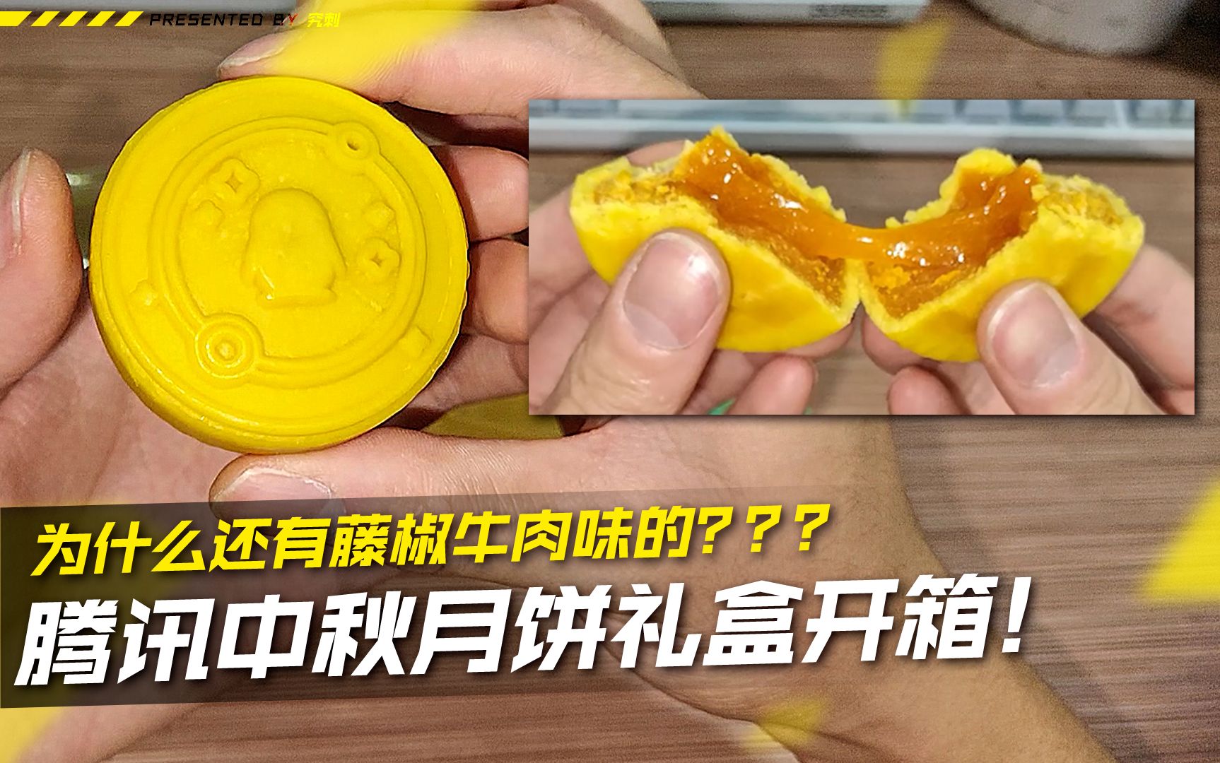 腾讯中秋月饼礼盒开箱!为什么还有藤椒牛肉味的???哔哩哔哩bilibili