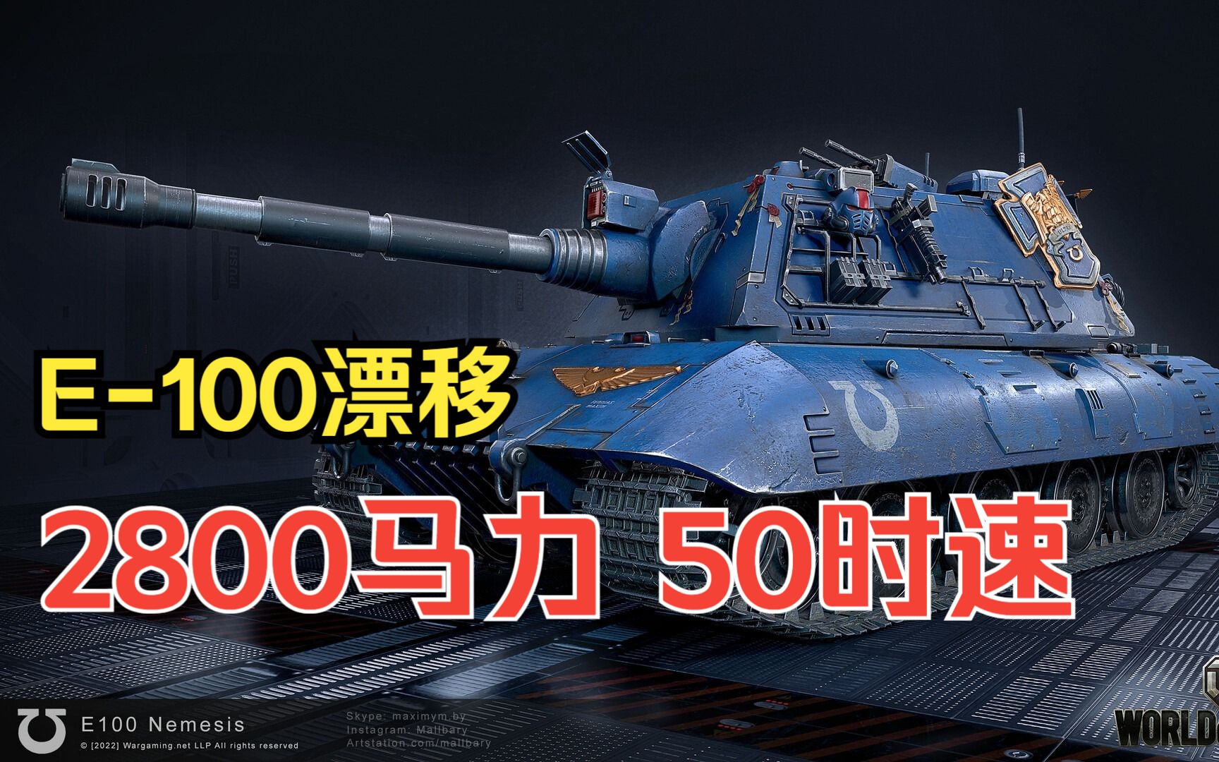 【坦克世界】E-100漂移上山了！2800马力+50时速的肌肉霸王丨“冰河... - 哔哩哔哩