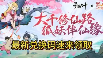 Download Video: 《寻道大千》9月21日最新兑换码！可领取超多活动奖励！