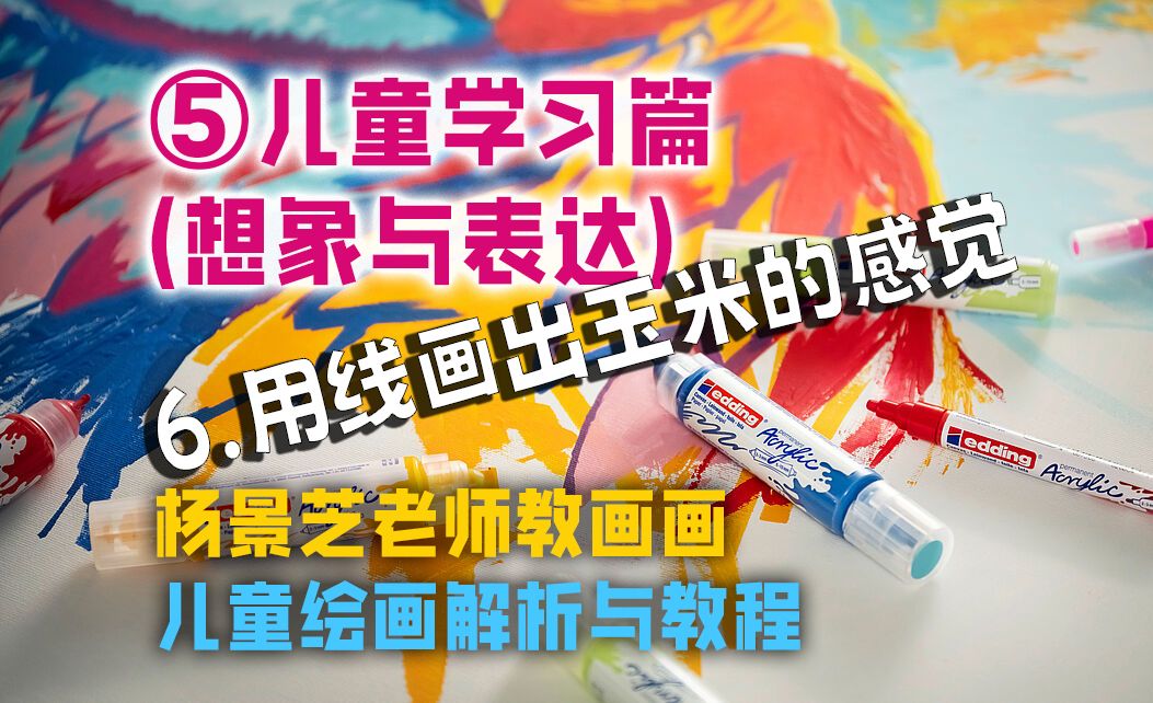 杨景芝老师教画画.儿童绘画解析与教程5-想象与表达-儿童学习篇【6.
