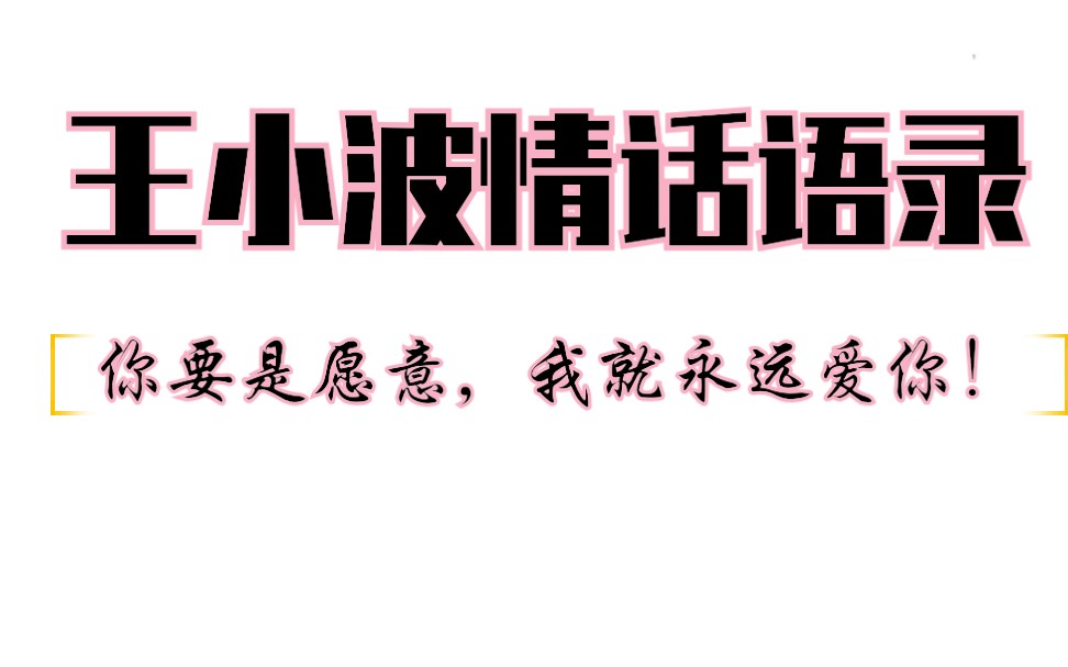 王小波|“旷世温柔,至死方休”|浪漫到极致的情话|第二期哔哩哔哩bilibili