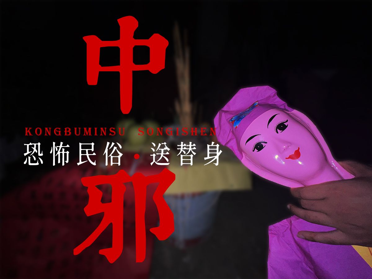 敕令神机纪录片:中邪——送替身【第一集】哔哩哔哩bilibili