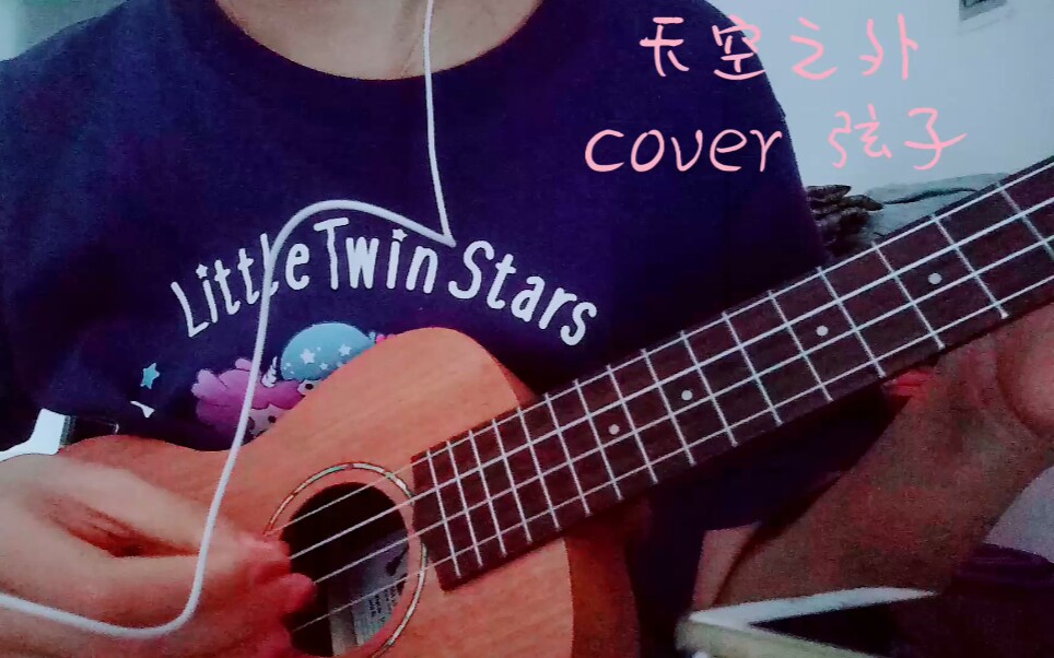 【ukulele】天空之外 尤克里裡彈唱 cover弦子 陪你到世界之巔