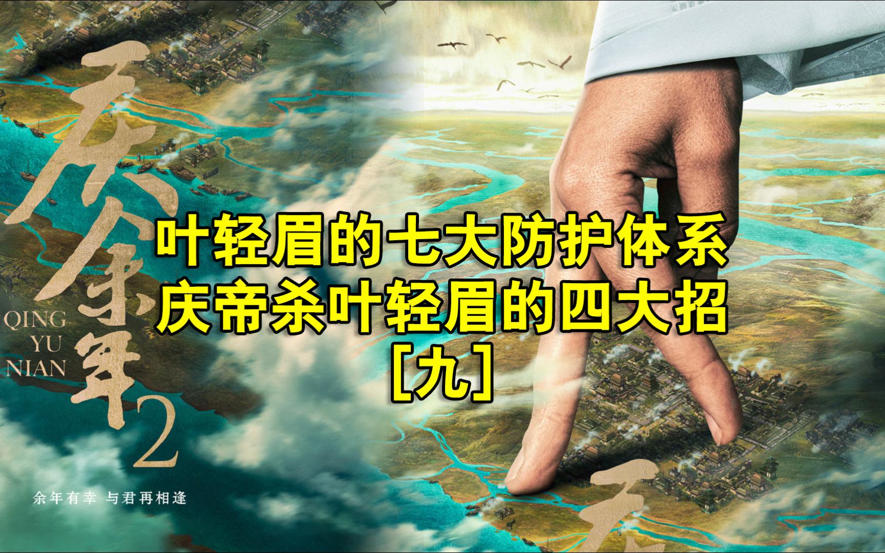 庆余年:叶轻眉的七大防护体系 庆帝杀叶轻眉的四大招(九)哔哩哔哩bilibili