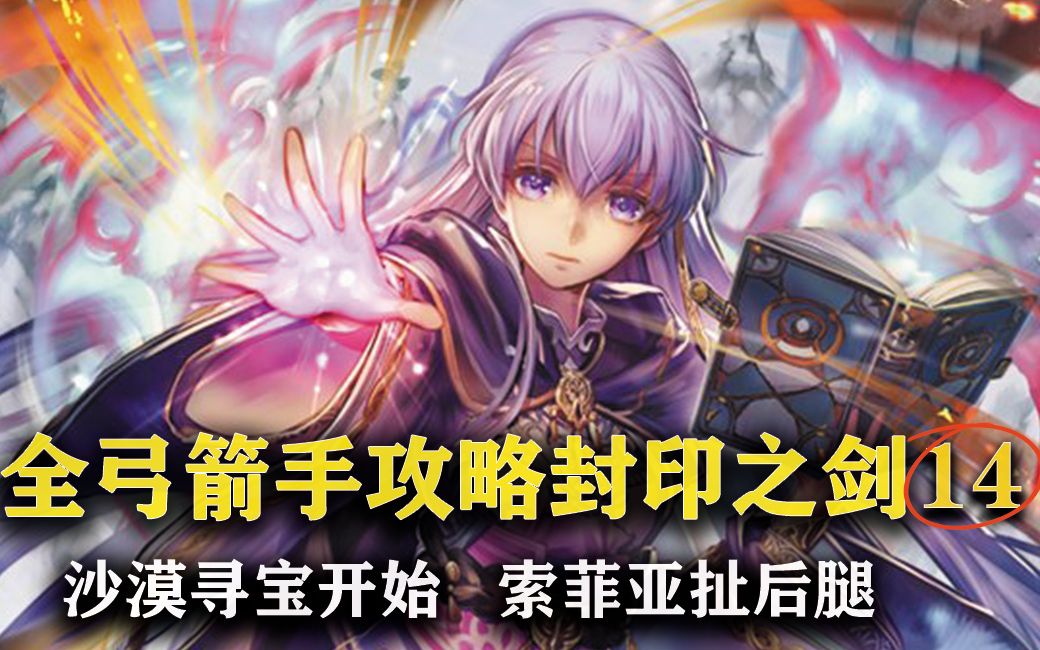 火焰纹章封印之剑14全弓箭手攻略困难模式第14章开始沙漠寻宝