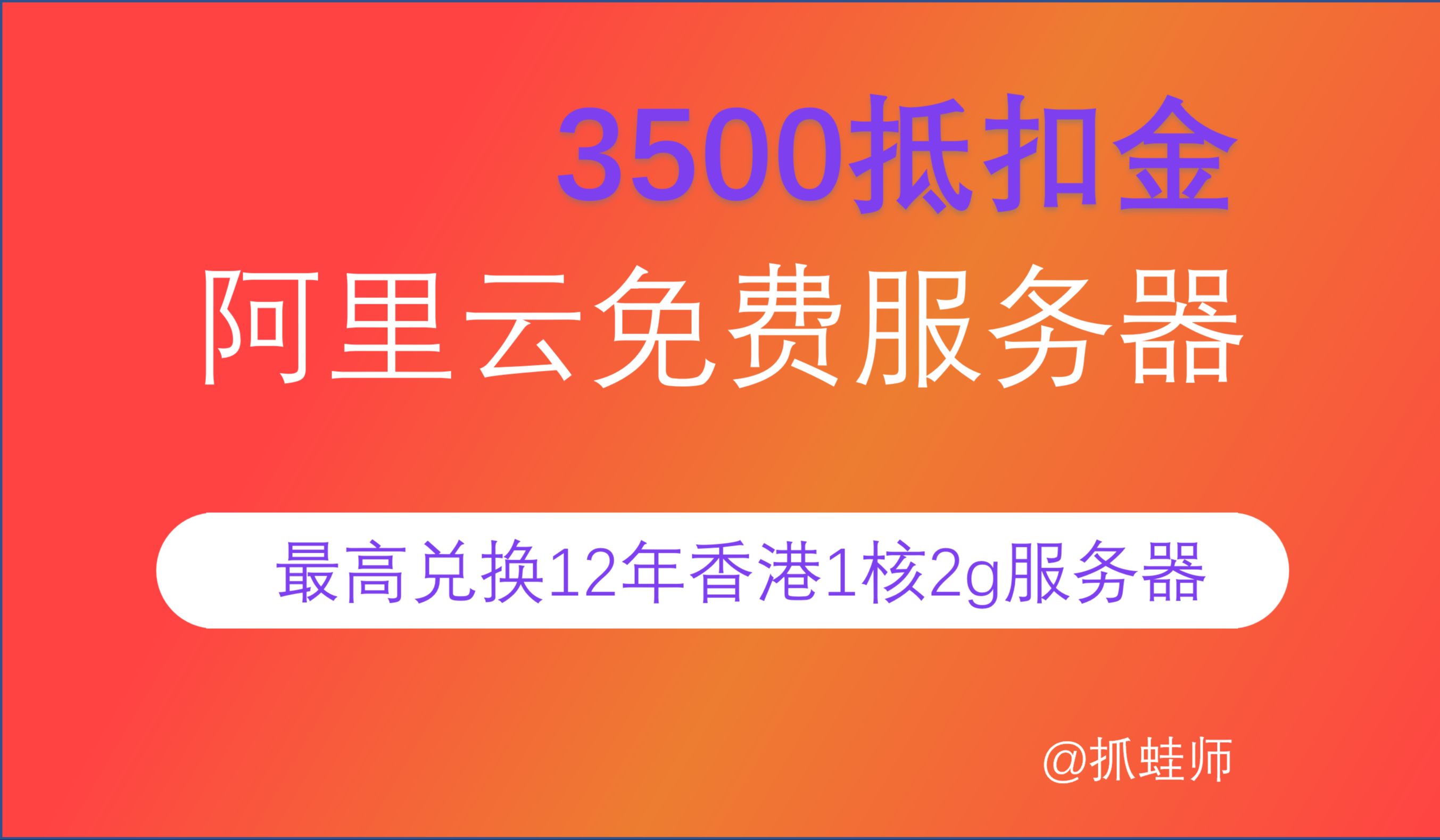 [图]阿里云企业扶持抵扣金3500元抵扣金申请教程,最高免费获取12年1核2G30M峰值带宽服务器