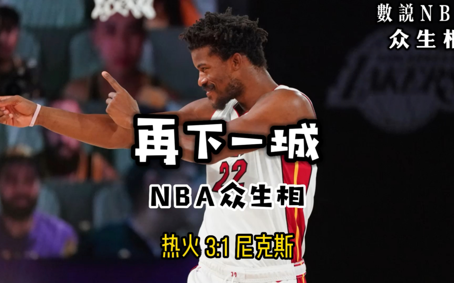 NBA众生相——热火109101尼克斯(总比分31)哔哩哔哩bilibili