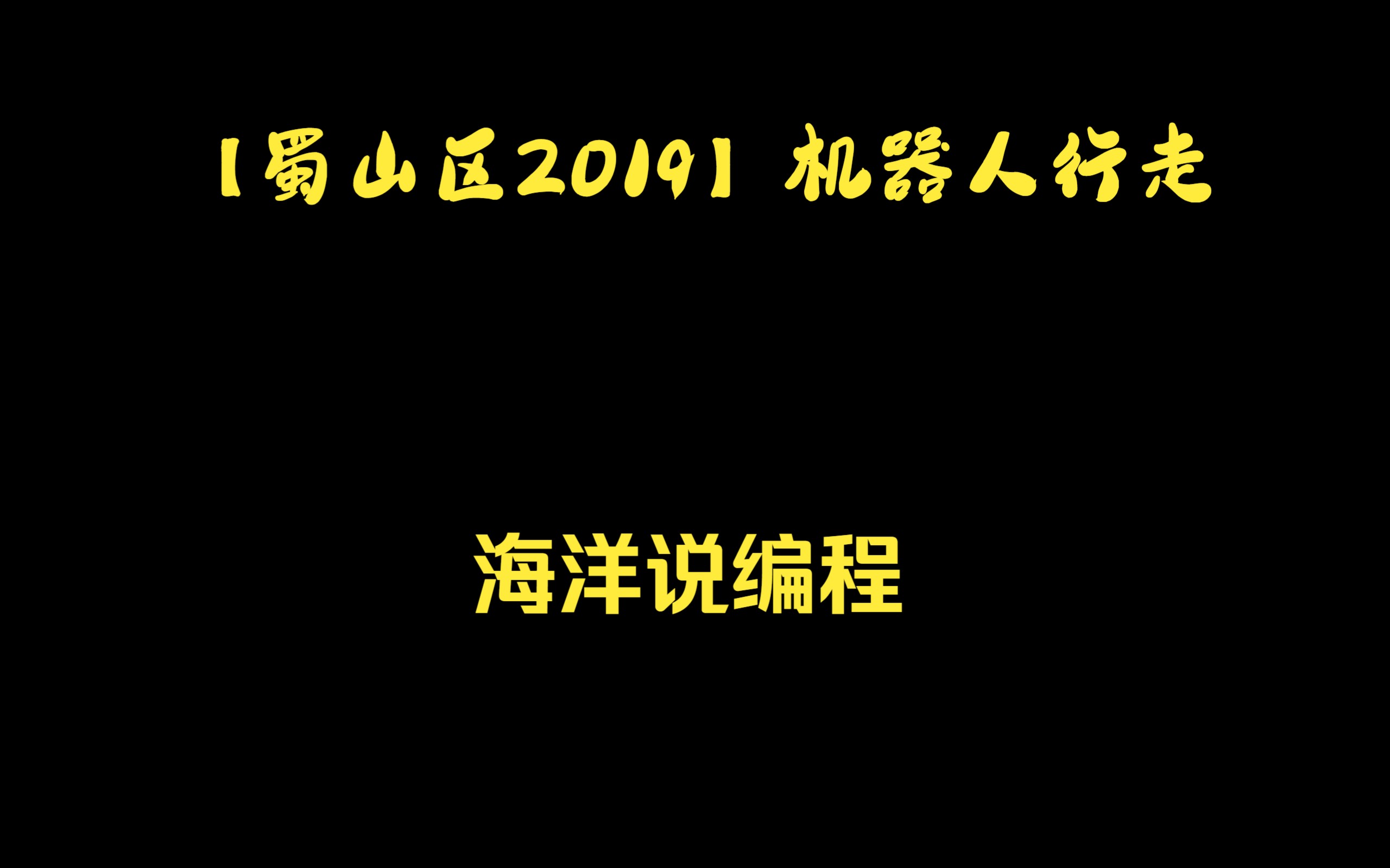 【蜀山区2019】机器人行走哔哩哔哩bilibili