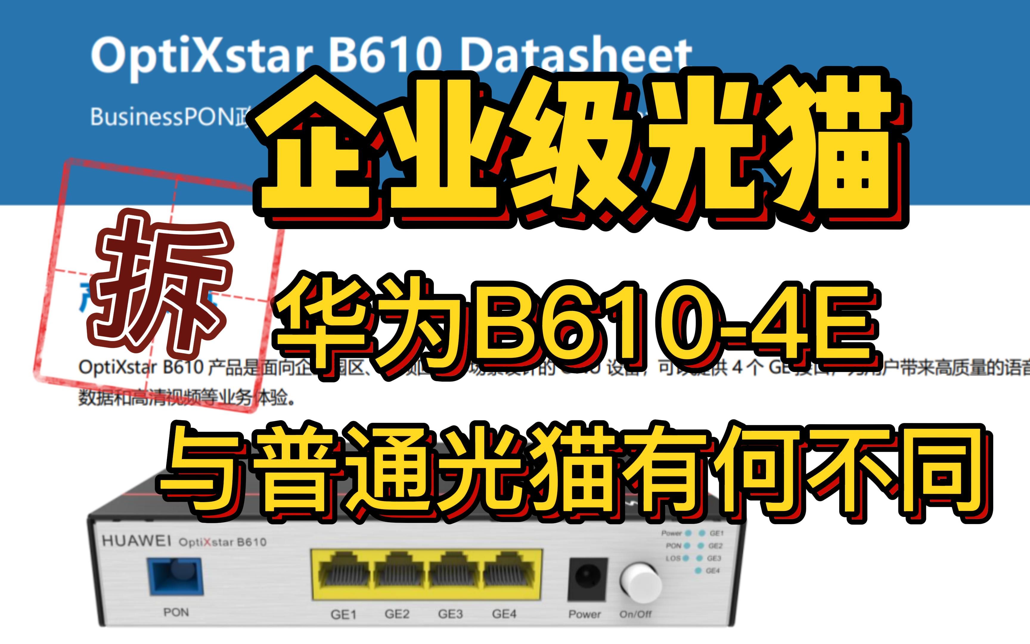 软核拆解:华为B6104E企业级光猫,与家用光猫内部对比哔哩哔哩bilibili