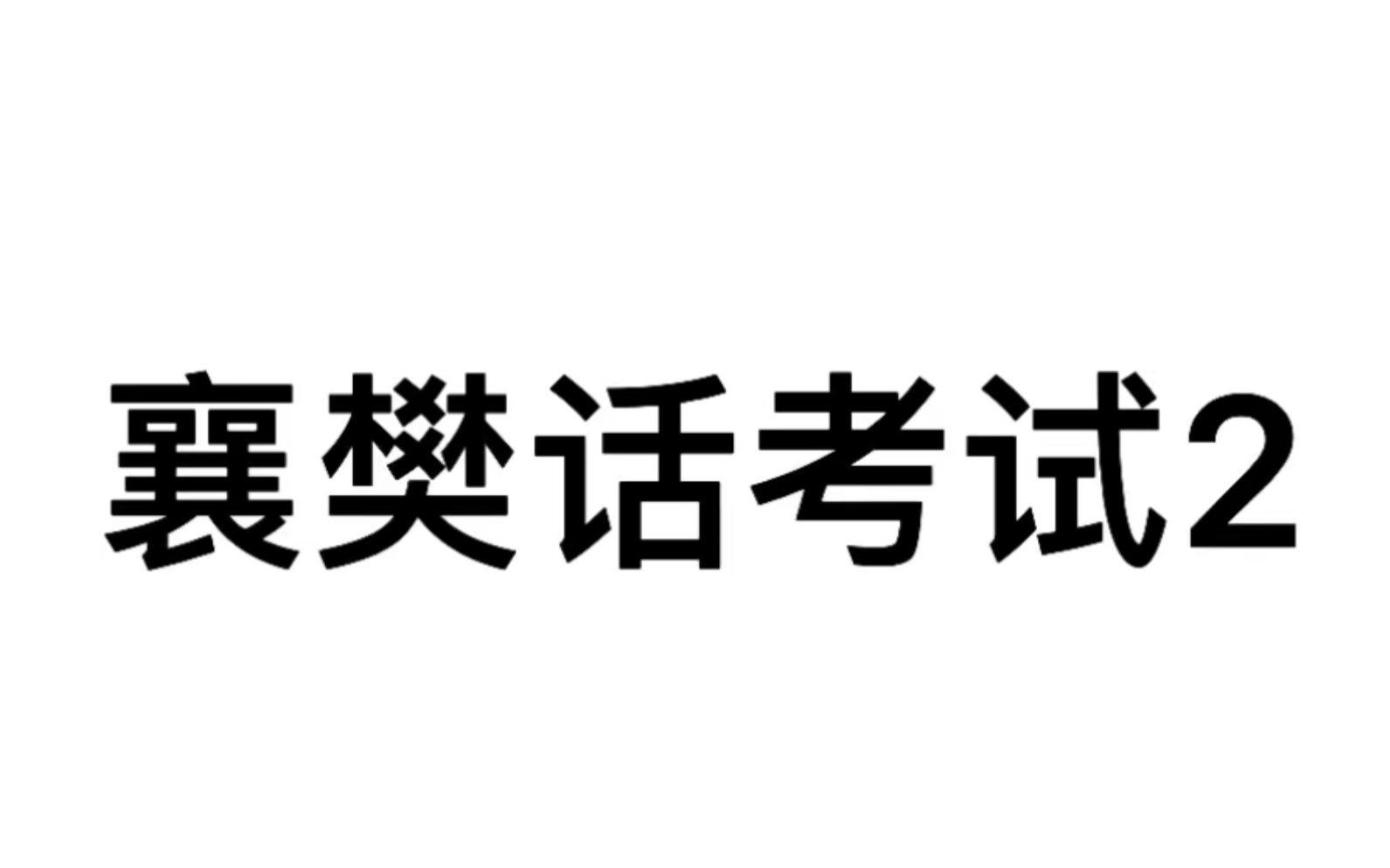 [图]襄阳话（襄樊话）考试 2