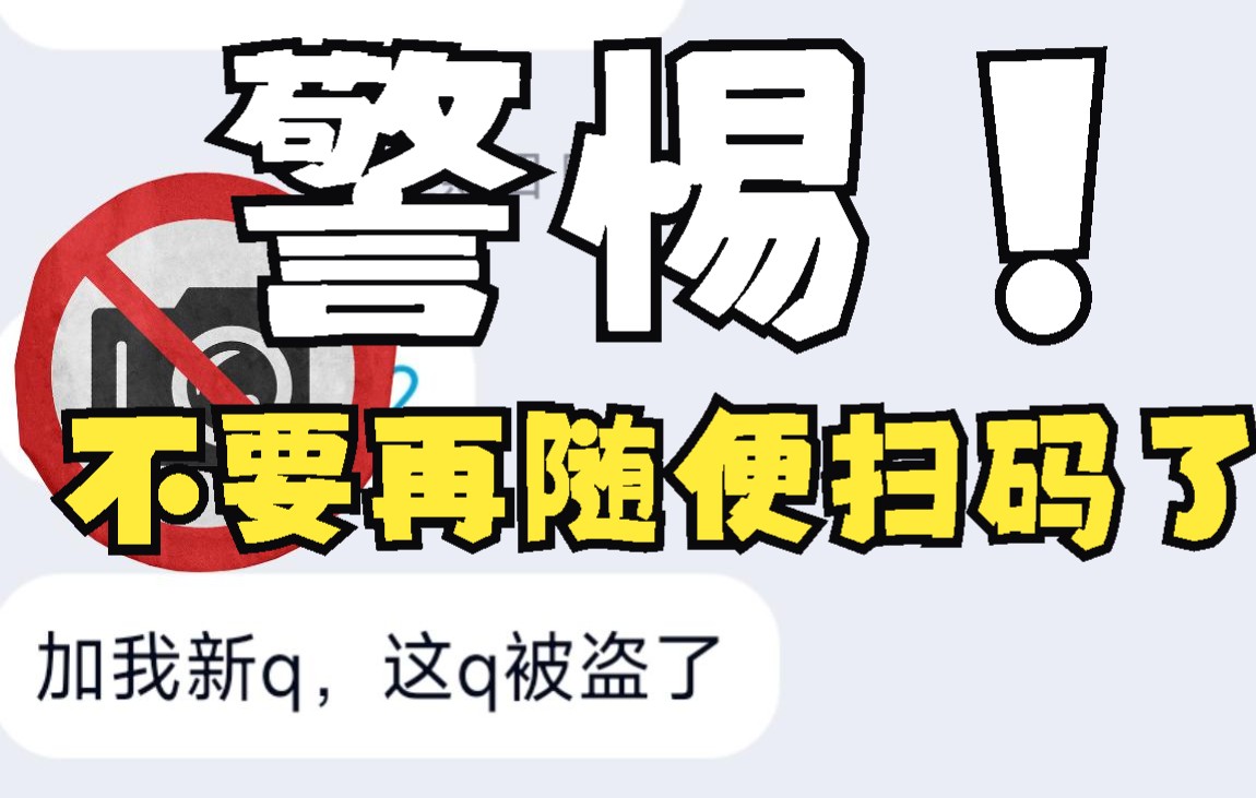 警惕!不要在随便扫二维码了!最新二维码盗号!一扫就被盗!最惨的是没法找回!目前据我所知已经三十多人了!哔哩哔哩bilibili