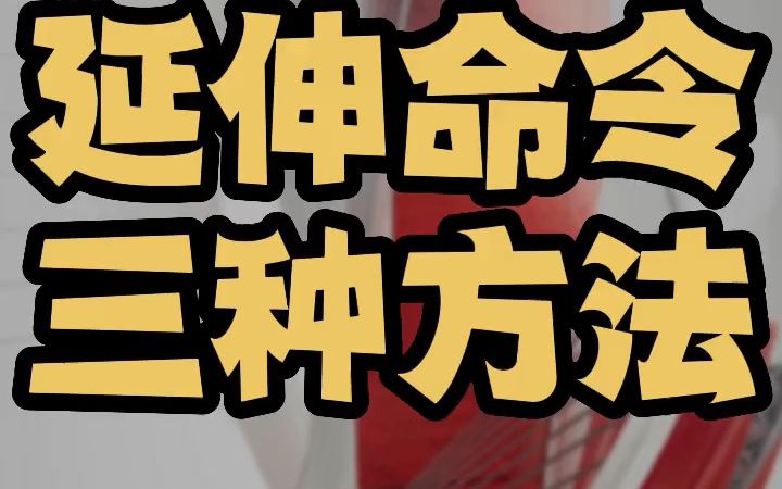 cad延伸命令怎么用 如何使用三种延伸命令 ex延伸命令的用法哔哩哔哩bilibili