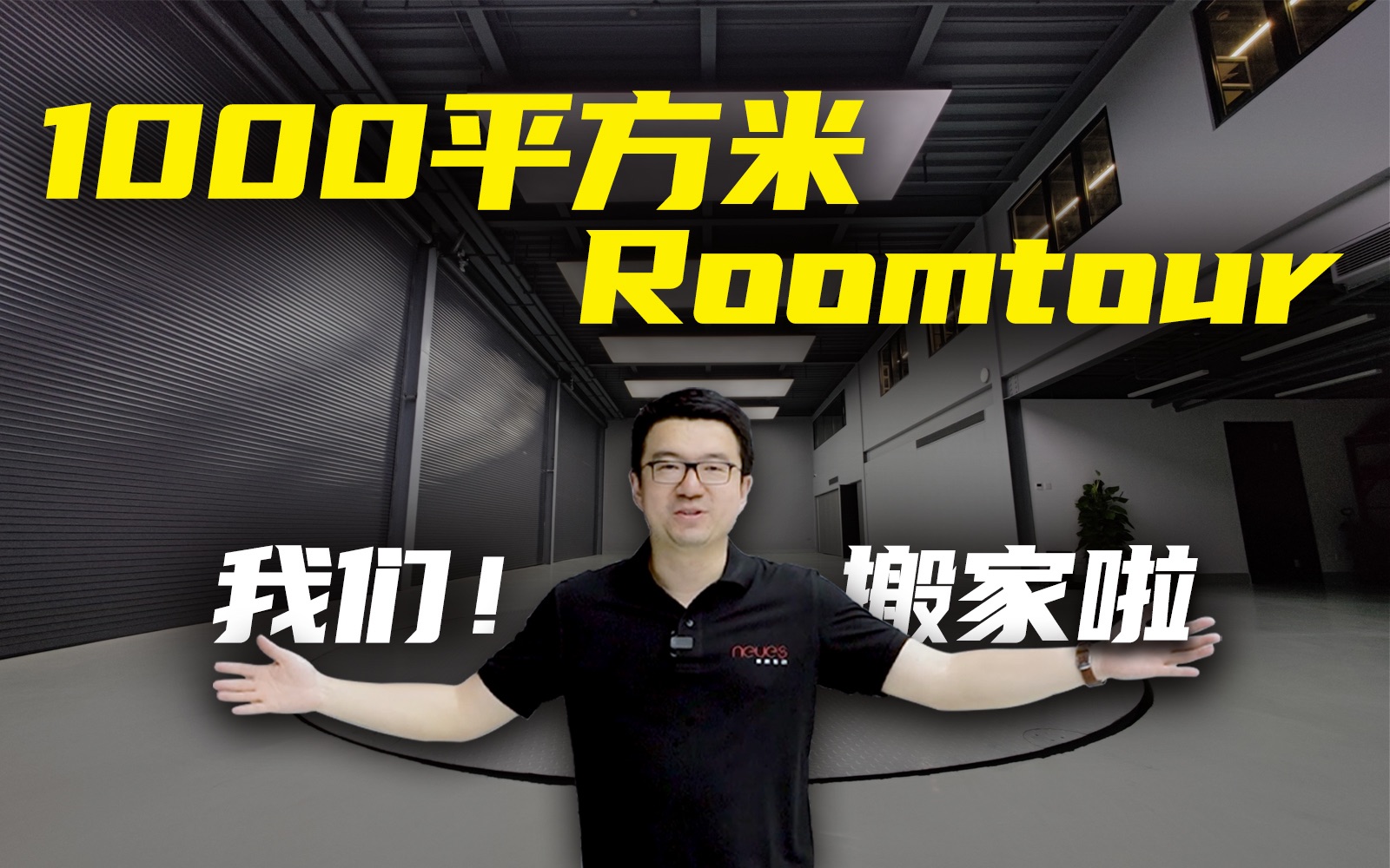 1000㎡ Roomtour丨欢迎来到我们的新办公室!哔哩哔哩bilibili