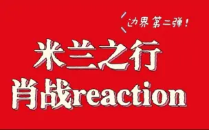 Download Video: 【肖战reaction】边界·第二集，置身于万千世界中的肖战如何脚踏实地追寻自己的梦想。