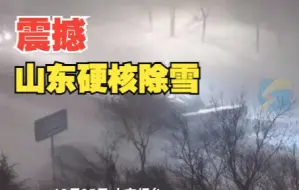 Download Video: 山东硬核除雪！暴雪结束3小时后的路面太震撼