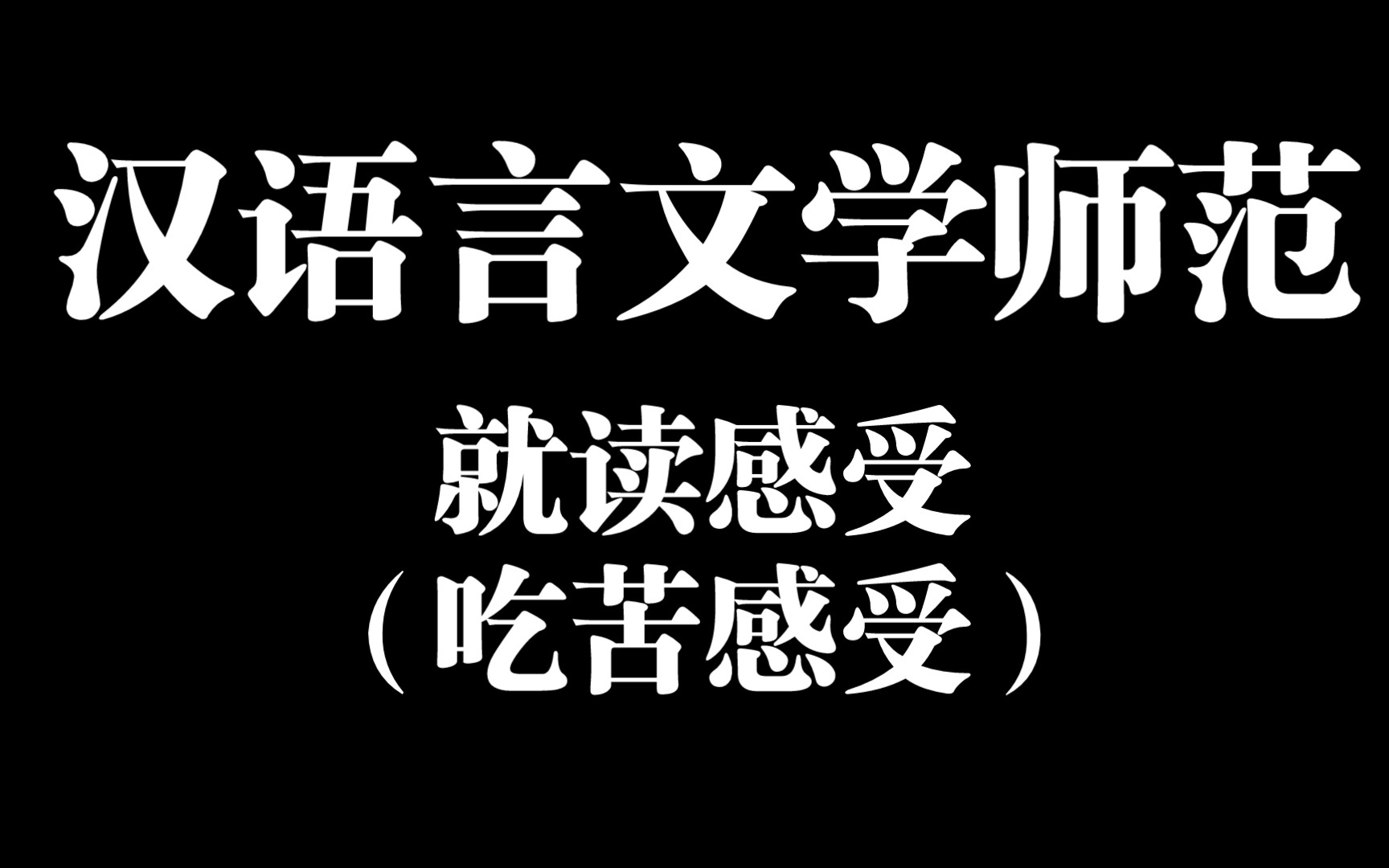 [图]汉语言文学师范三年以来的就读感受