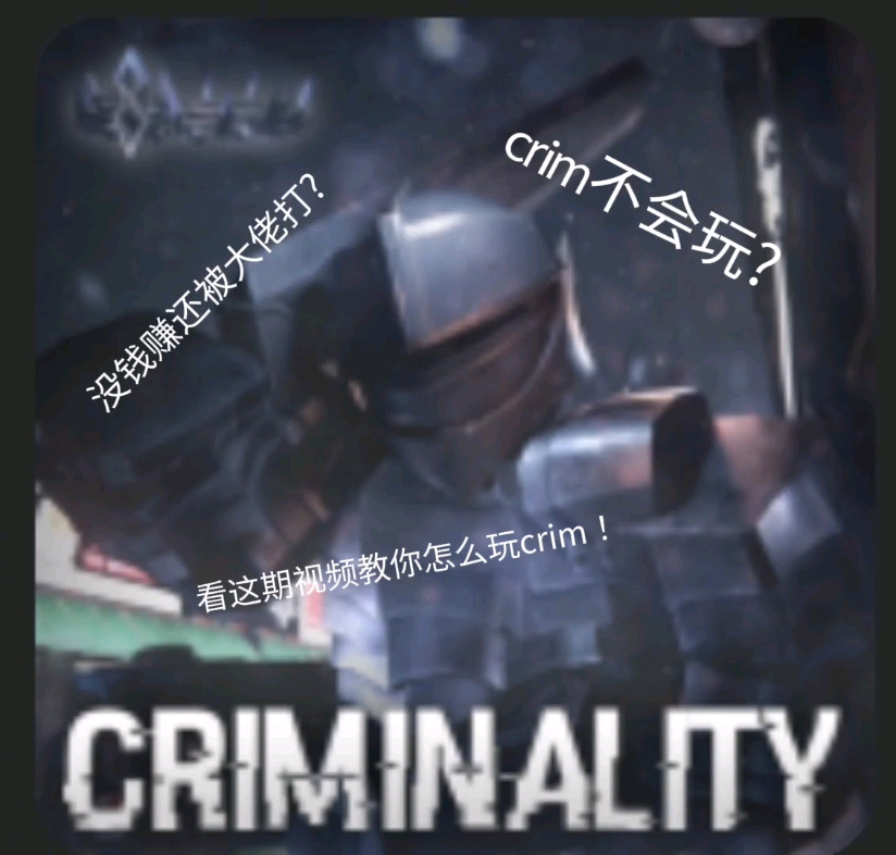 crim教程手机游戏热门视频