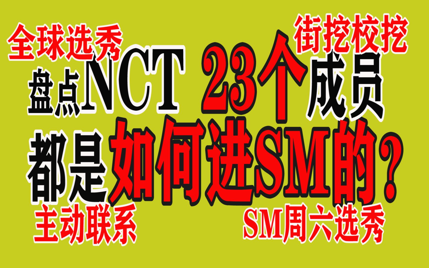 NCT 23人分别如何进入SM公司的?街挖?校挖?SM周六公开选秀?SM主动联系?哔哩哔哩bilibili