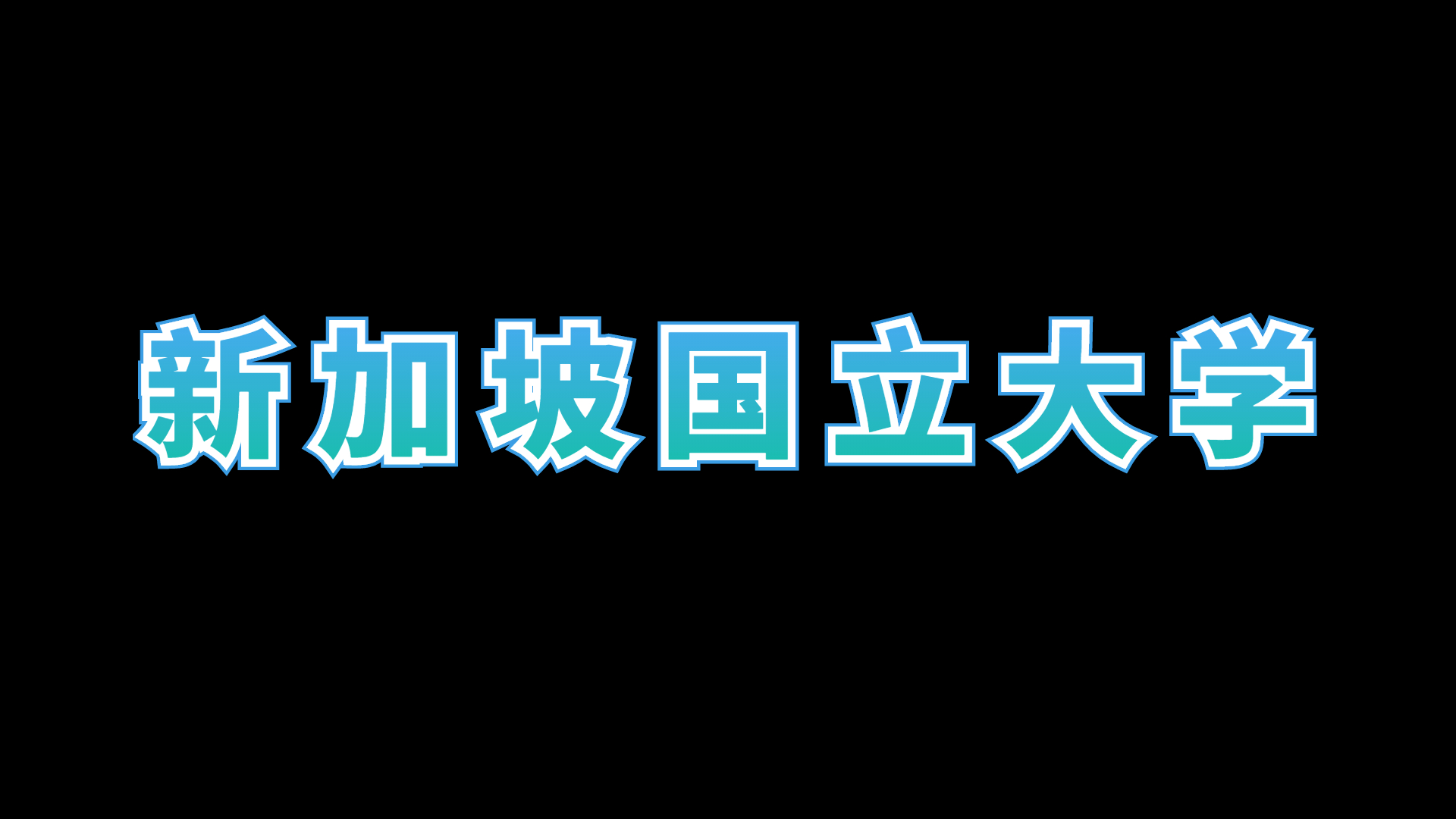 【新加坡国立大学】新加坡国立大学研究生申请条件及学费哔哩哔哩bilibili