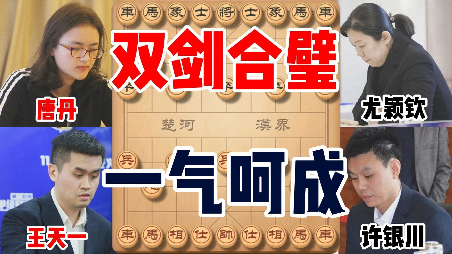 王天一与唐丹双剑合璧,弃马攻杀一气呵成,25回合击败许银川