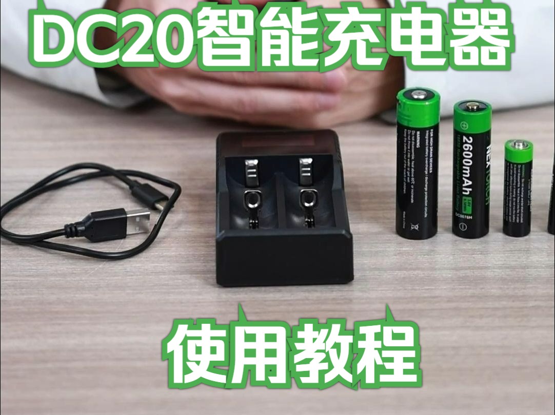 纳丽德新品DC20智能充电器操作使用教程哔哩哔哩bilibili