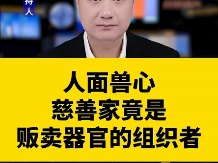 人面兽心!慈善家竟是贩卖器官的组织者!哔哩哔哩bilibili