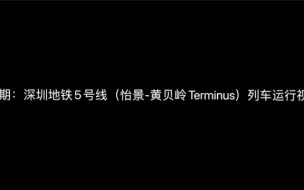 Tải video: 【深圳地铁】深圳地铁5号线（怡景-黄贝岭Terminus）列车运行报站