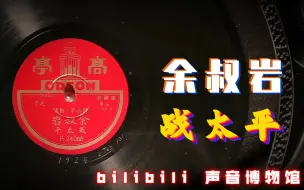 Télécharger la video: 【京剧黑胶唱片】余叔岩-战太平 1925