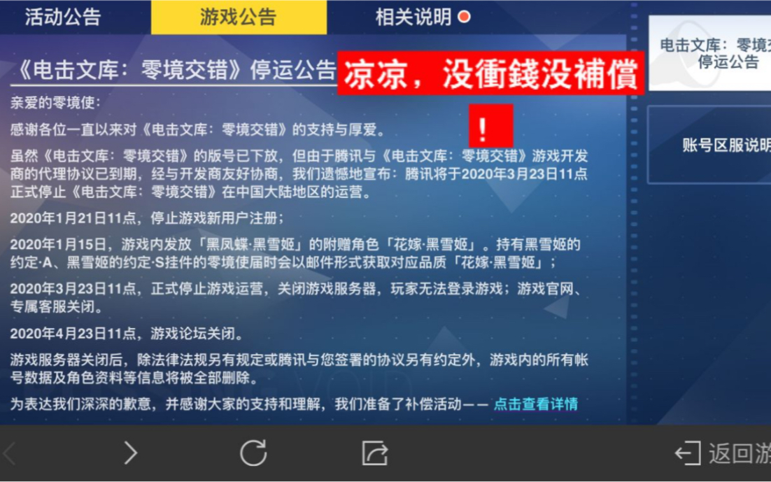 电击文库,零境交错凉凉,停运公告,氪进的朋友们,有䃼偿 ,快点上号领取吧!我没冲浅,玩到关服,无法领取,䃼偿,冲浅的朋友们,视频里有如何领取...