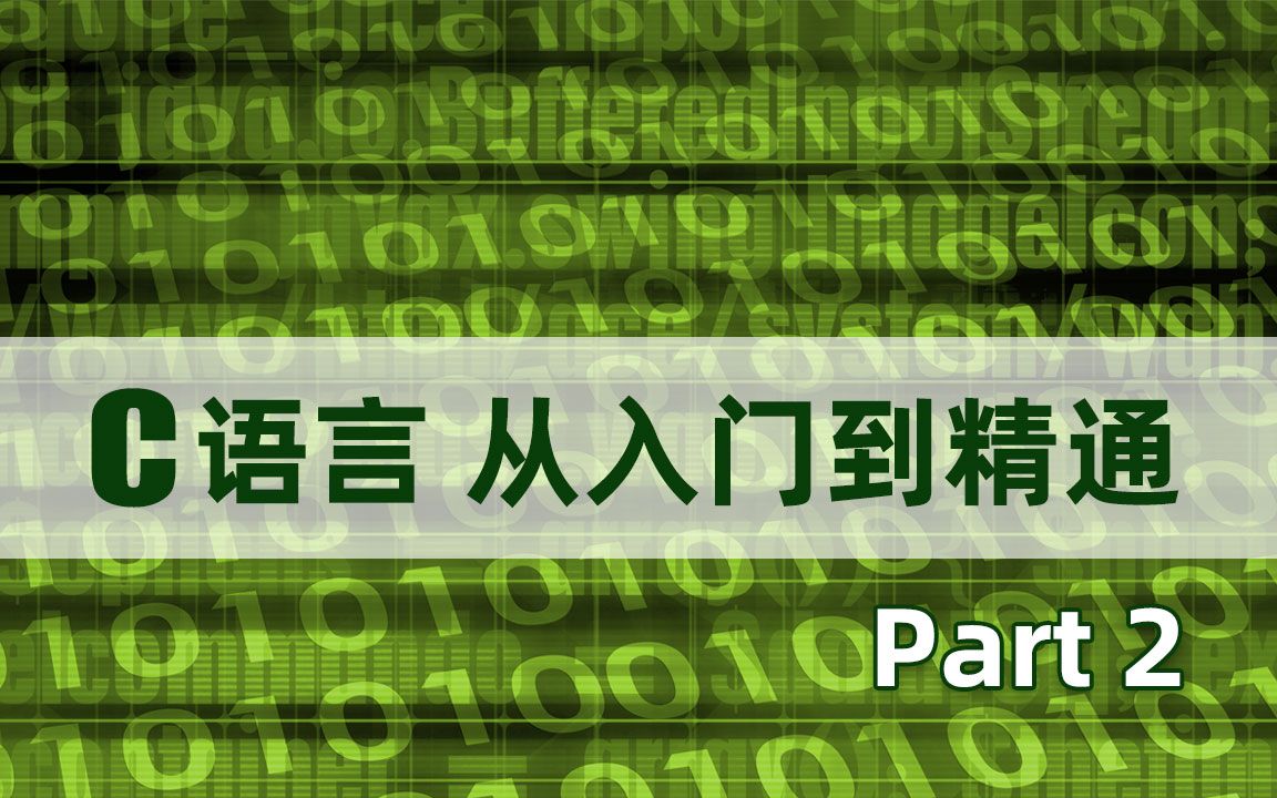 C语言从入门到精通EP.2【IT教程/软件测试/入门必学/编程/C语言】哔哩哔哩bilibili