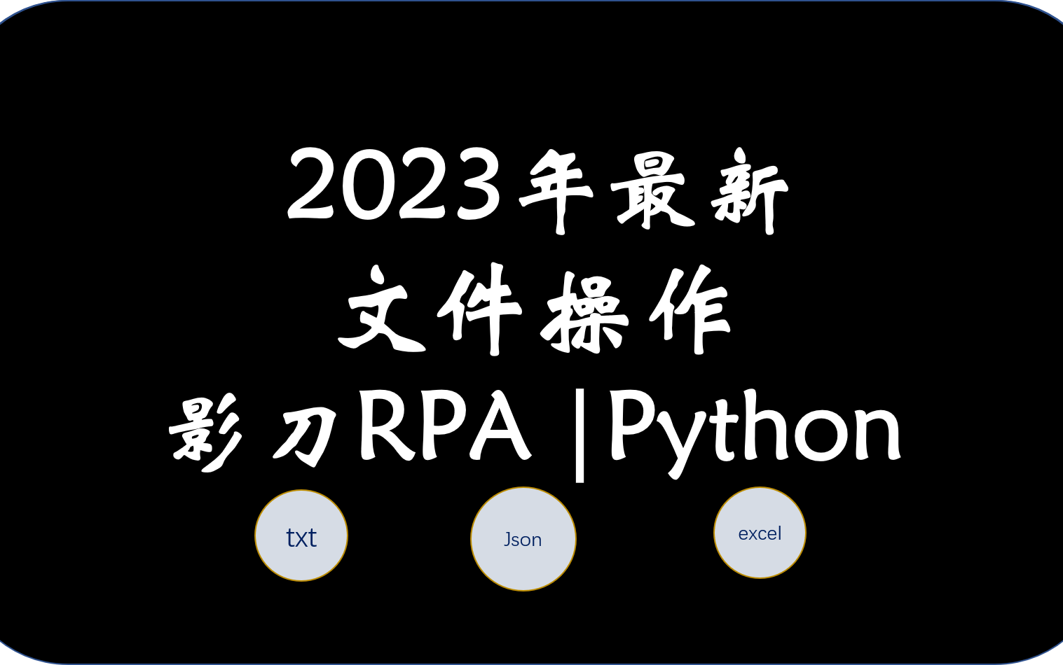 影刀rpa|python文件操作