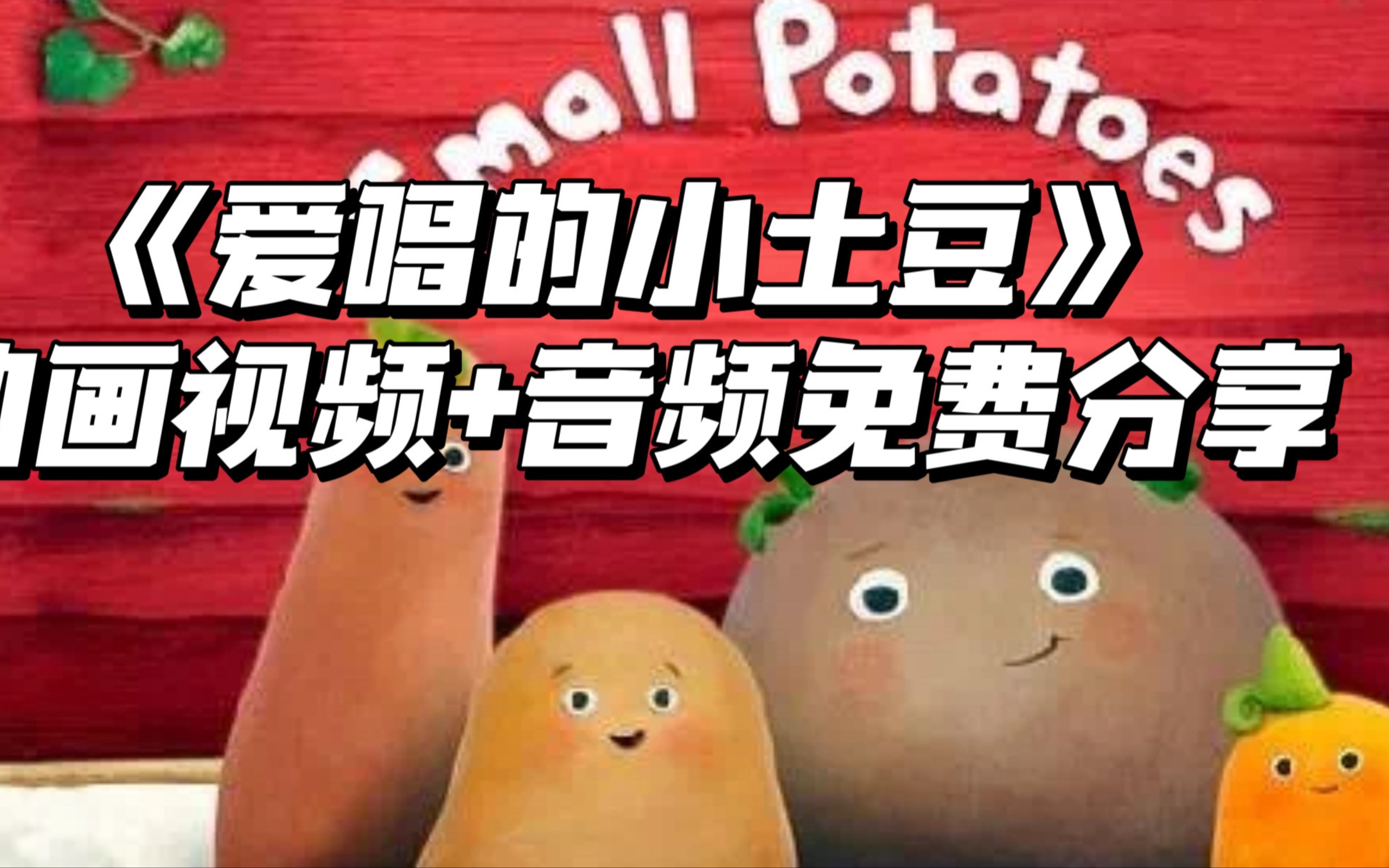 [图]音乐题材英语动画片《Small Potatoes爱唱的小土豆》动画视频+音频免费分享